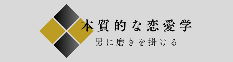 本質的な恋愛学